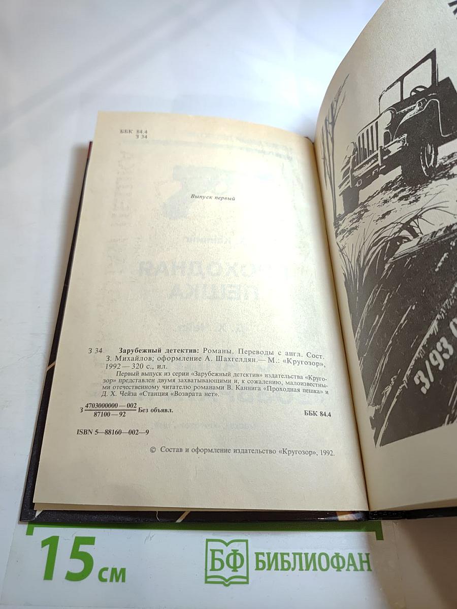 Проходная пешка. Станция «Возврата нет»