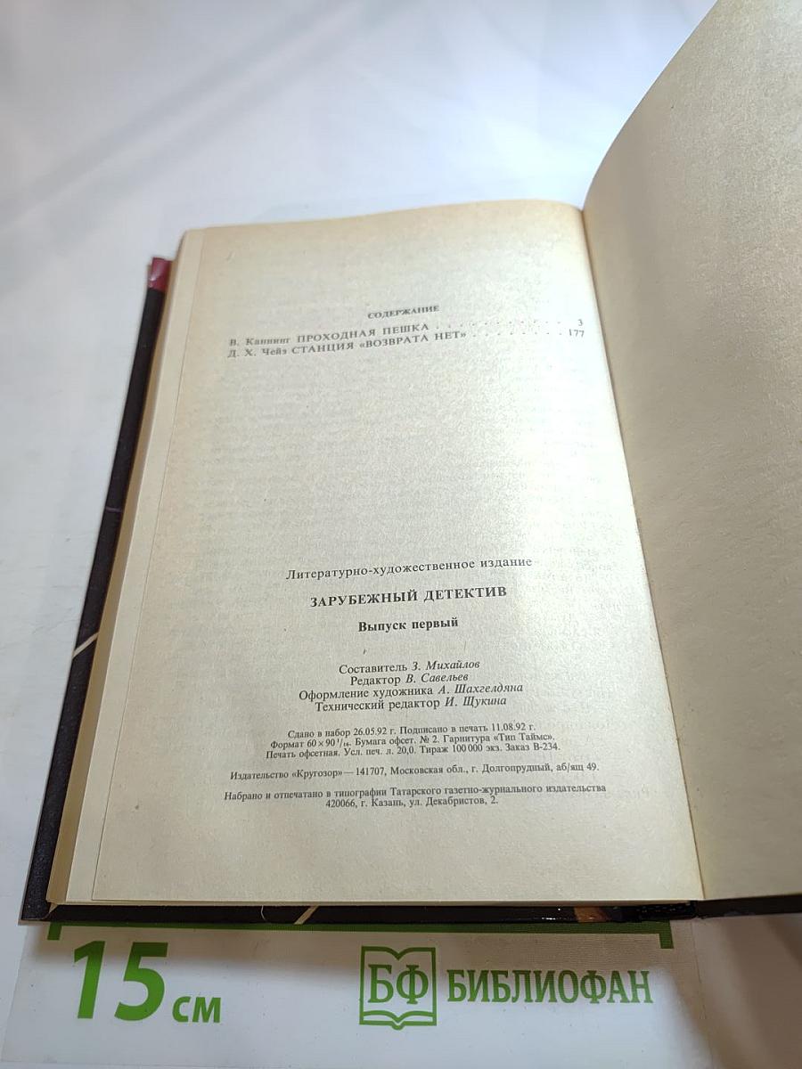 Проходная пешка. Станция «Возврата нет»