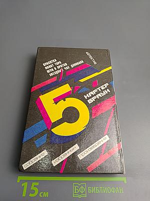 Собрание избранных произведений. Том 5