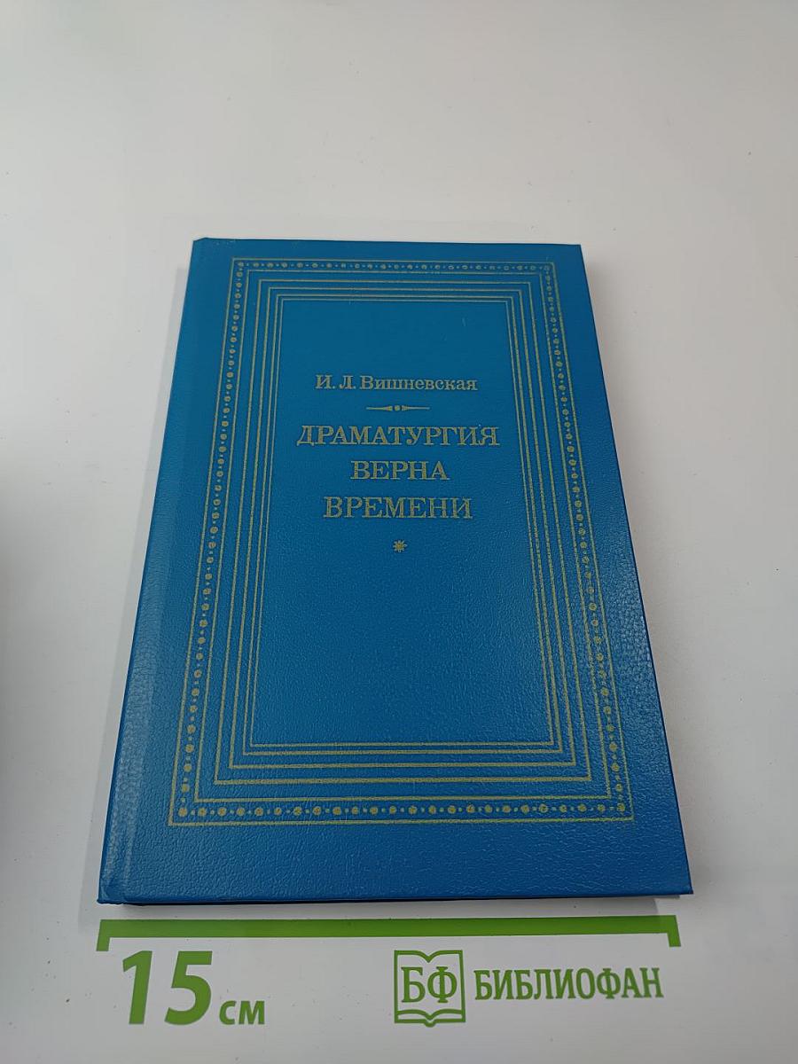 Драматургия верна времени