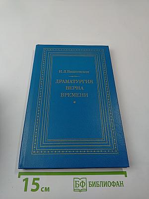 Драматургия верна времени