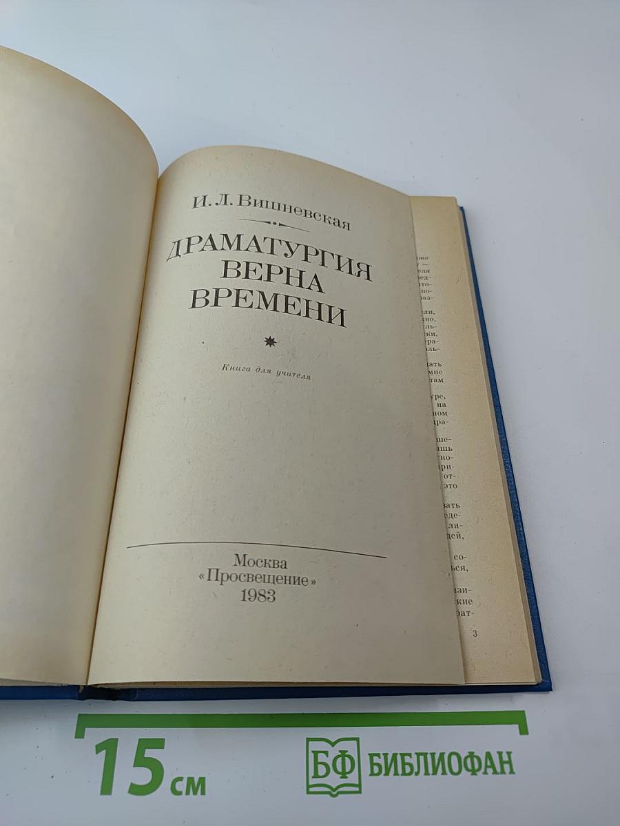 Драматургия верна времени