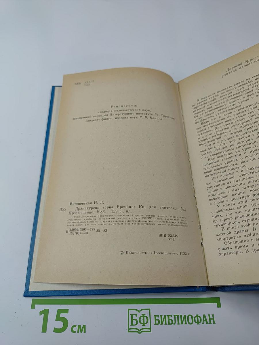 Драматургия верна времени