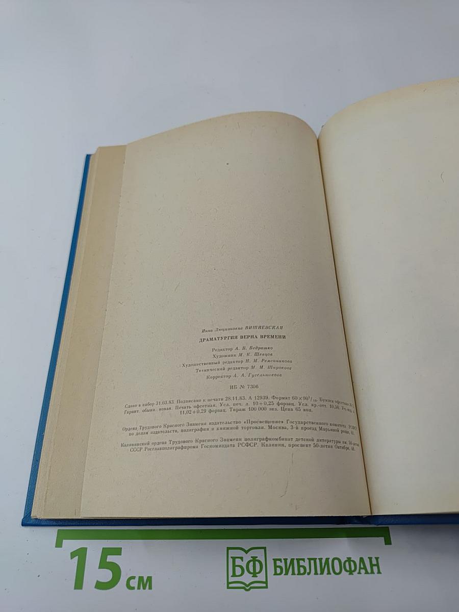 Драматургия верна времени