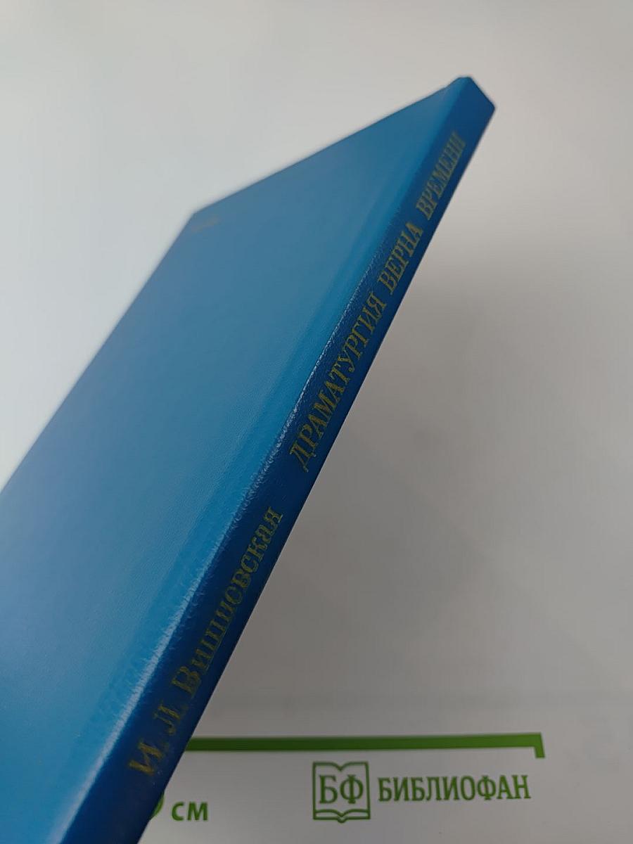 Драматургия верна времени