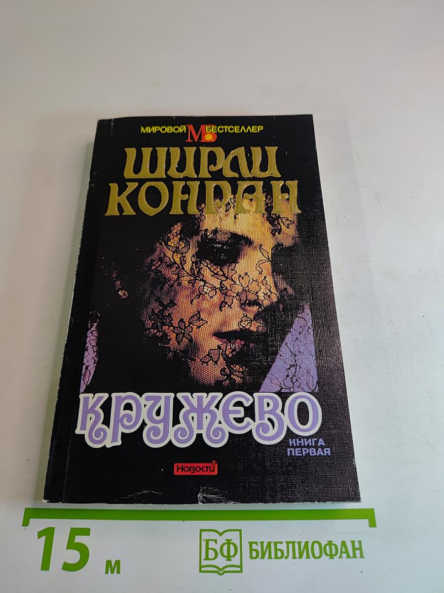 Кружево. Книга Первая