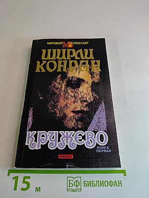 Кружево. Книга Первая