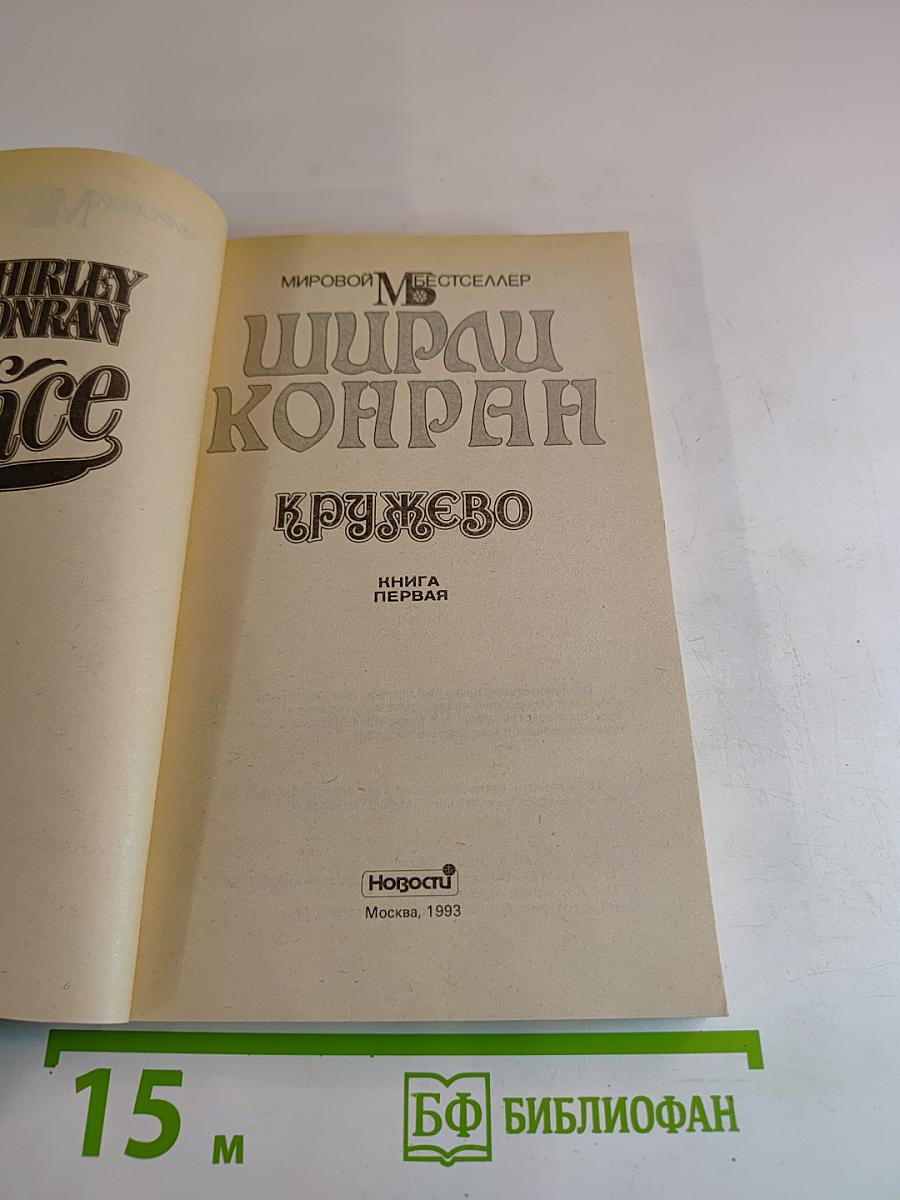 Кружево. Книга Первая