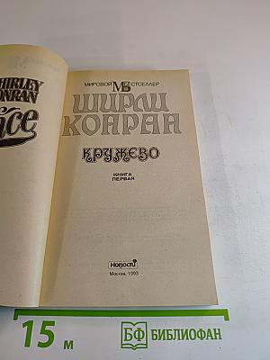 Кружево. Книга Первая