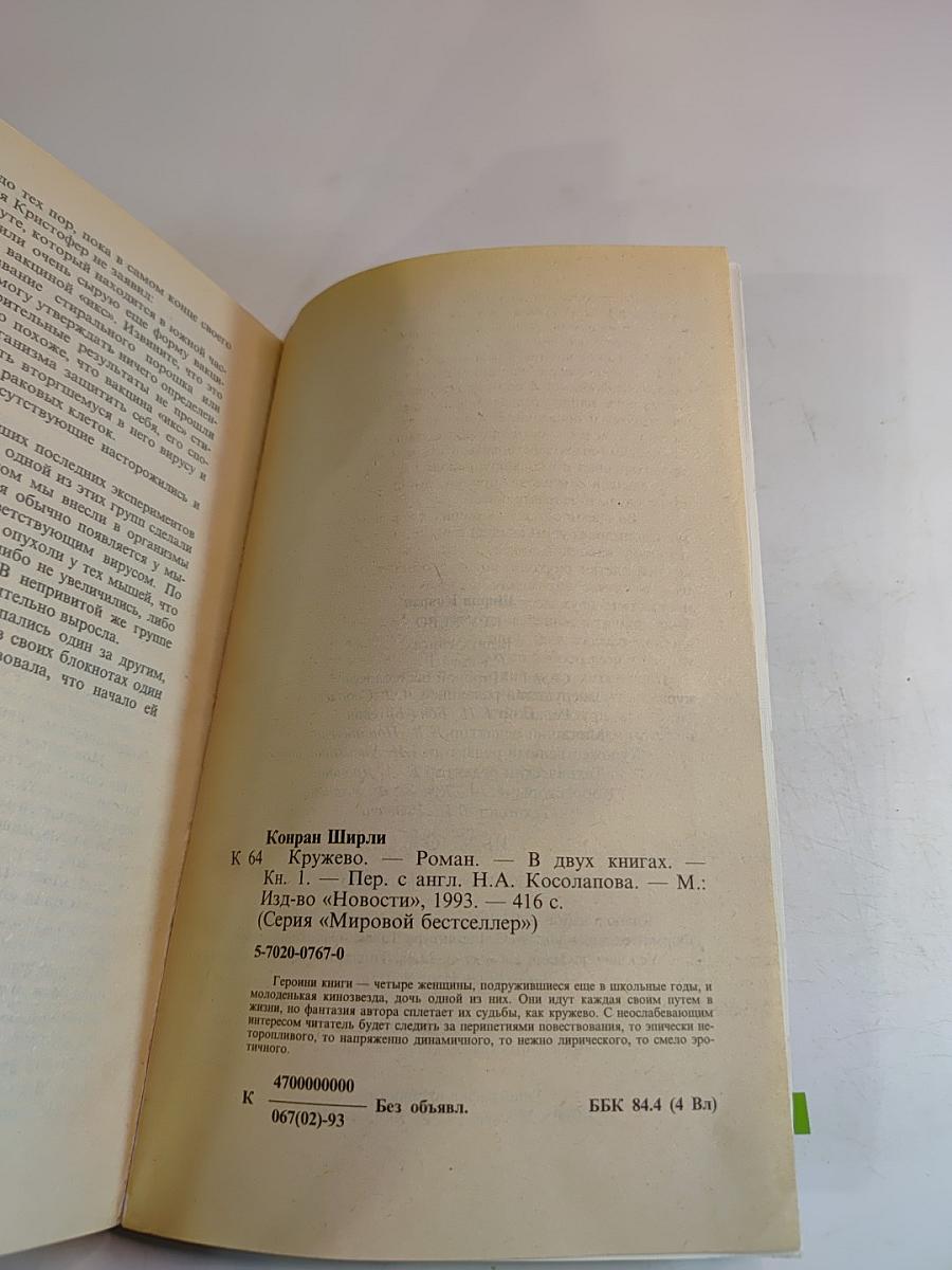 Кружево. Книга Первая