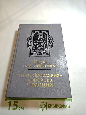 Когда пал Херсонес. Анна Ярославна - королева Франции