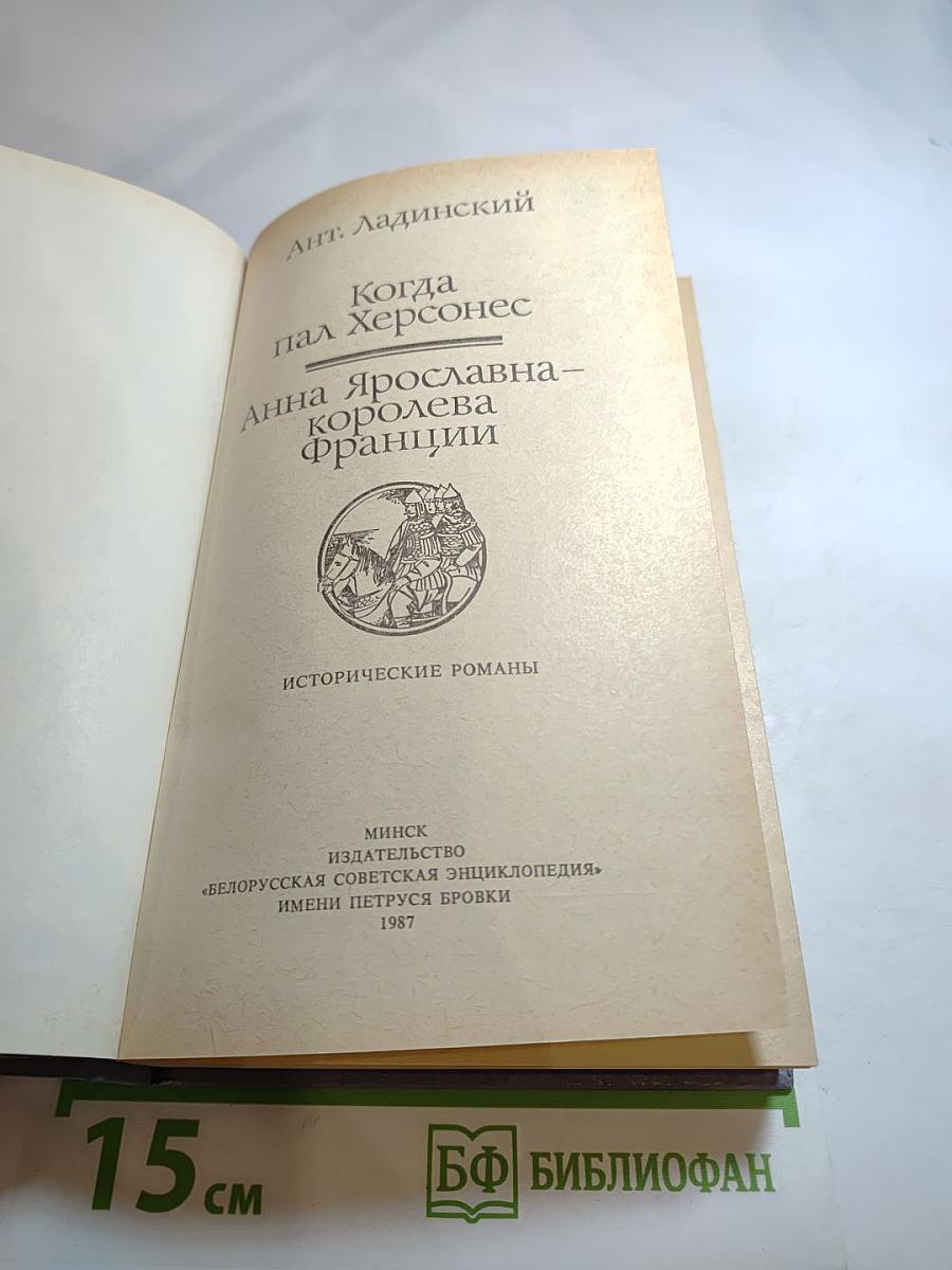 Когда пал Херсонес. Анна Ярославна - королева Франции