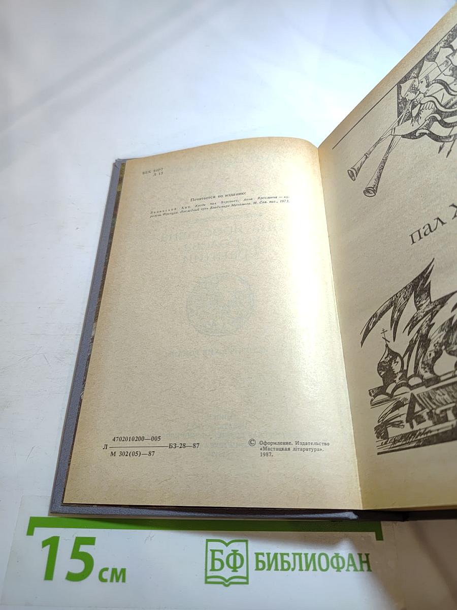 Когда пал Херсонес. Анна Ярославна - королева Франции