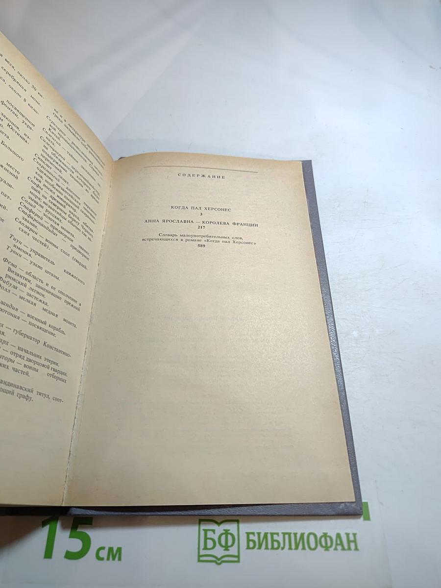 Когда пал Херсонес. Анна Ярославна - королева Франции