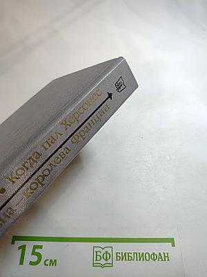 Когда пал Херсонес. Анна Ярославна - королева Франции