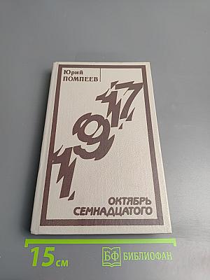 Октябрь Семнадцатого