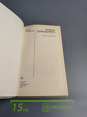 Октябрь Семнадцатого