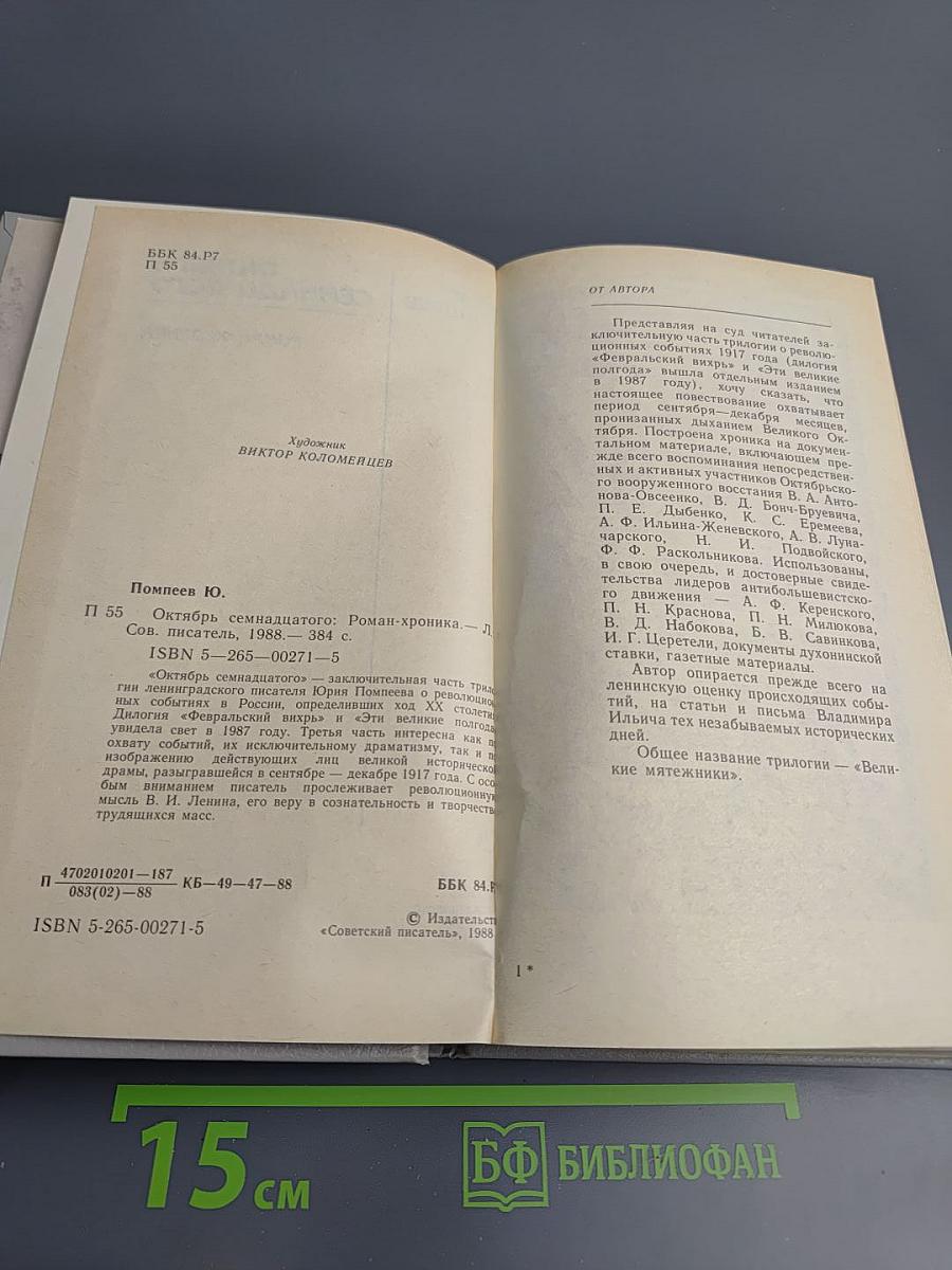 Октябрь Семнадцатого