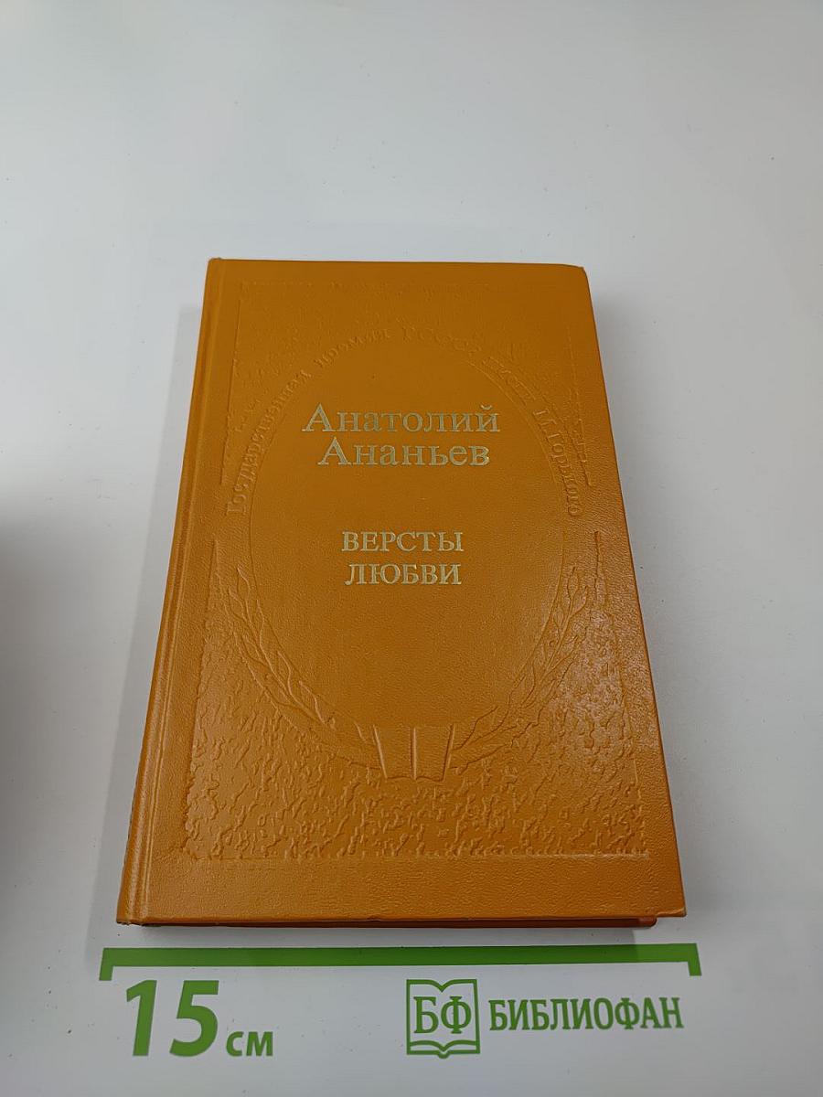 Версты любви