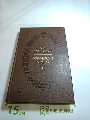 Избранная проза