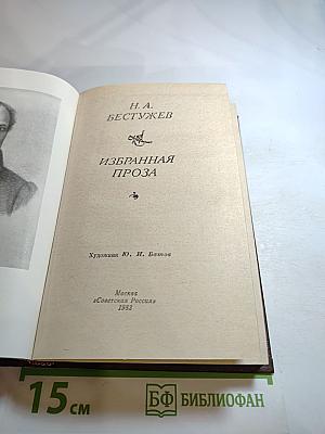 Избранная проза