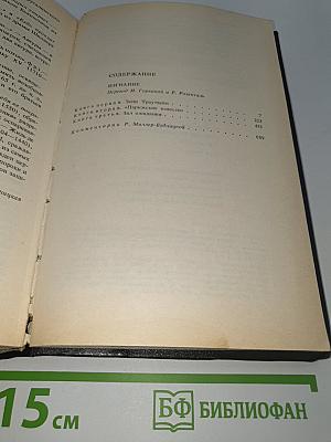 Собрание сочинений в 6-ти томах. Том Шестой. Книга вторая