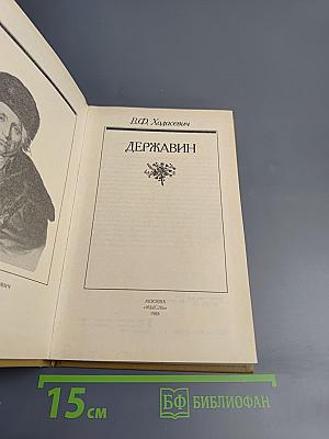 Державин