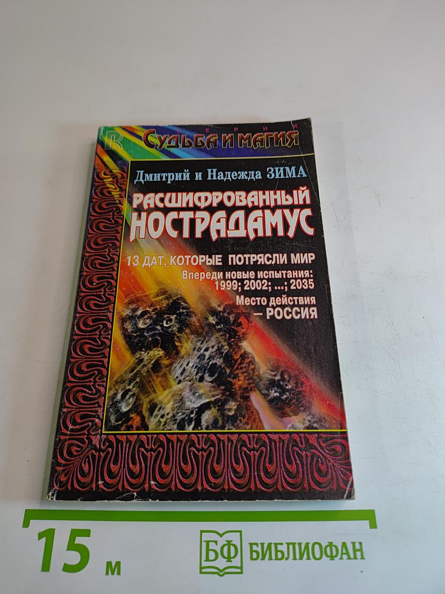 Расшифрованный Нострадамус