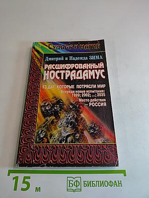 Расшифрованный Нострадамус