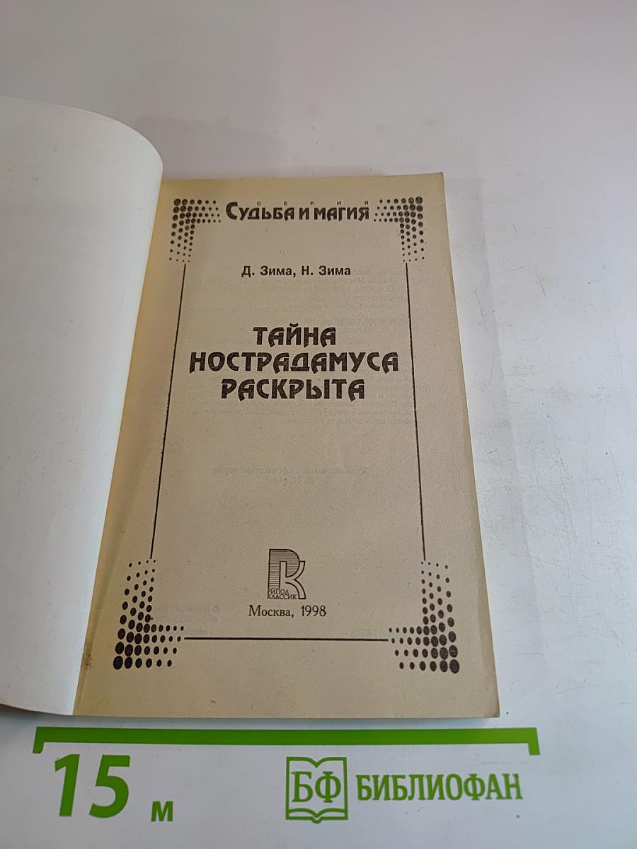 Расшифрованный Нострадамус