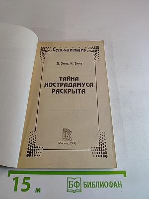 Расшифрованный Нострадамус