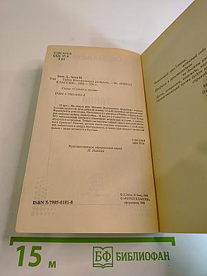 Расшифрованный Нострадамус