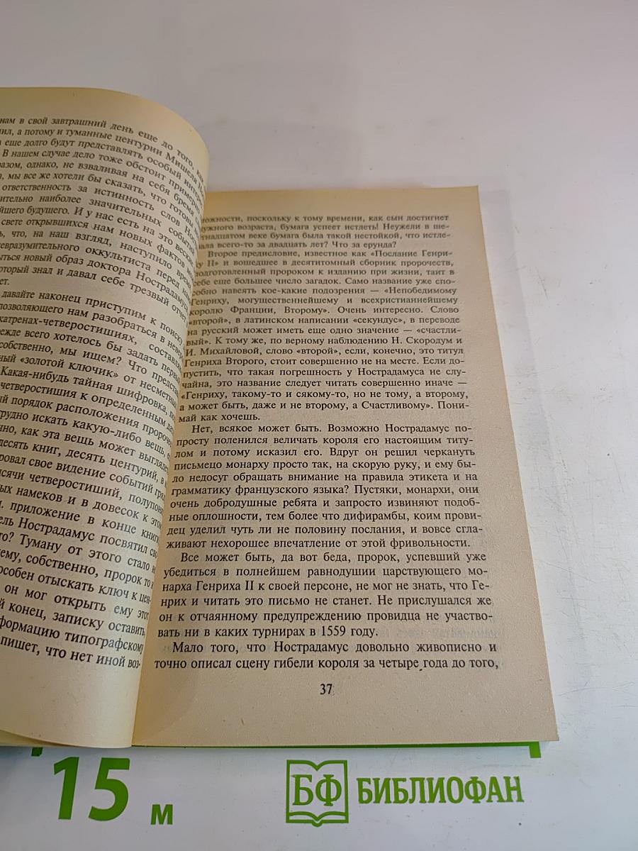 Расшифрованный Нострадамус