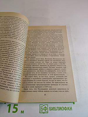 Расшифрованный Нострадамус