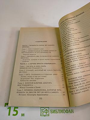 Расшифрованный Нострадамус