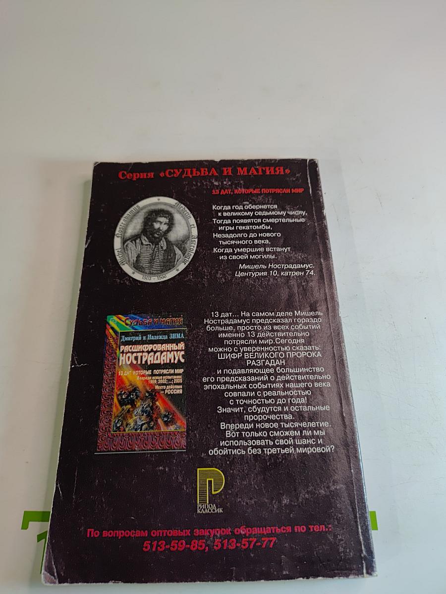 Расшифрованный Нострадамус