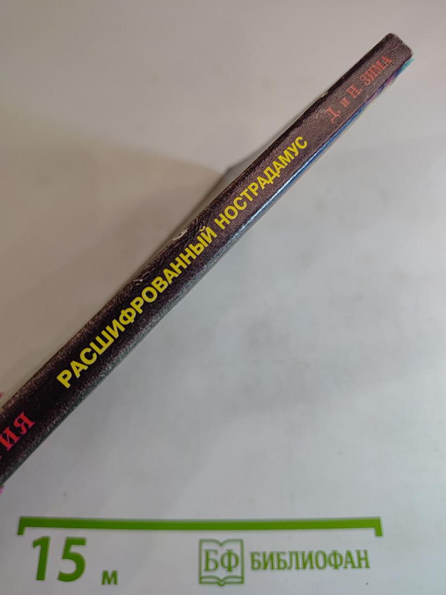 Расшифрованный Нострадамус