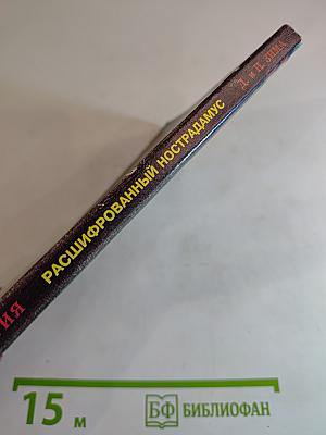 Расшифрованный Нострадамус