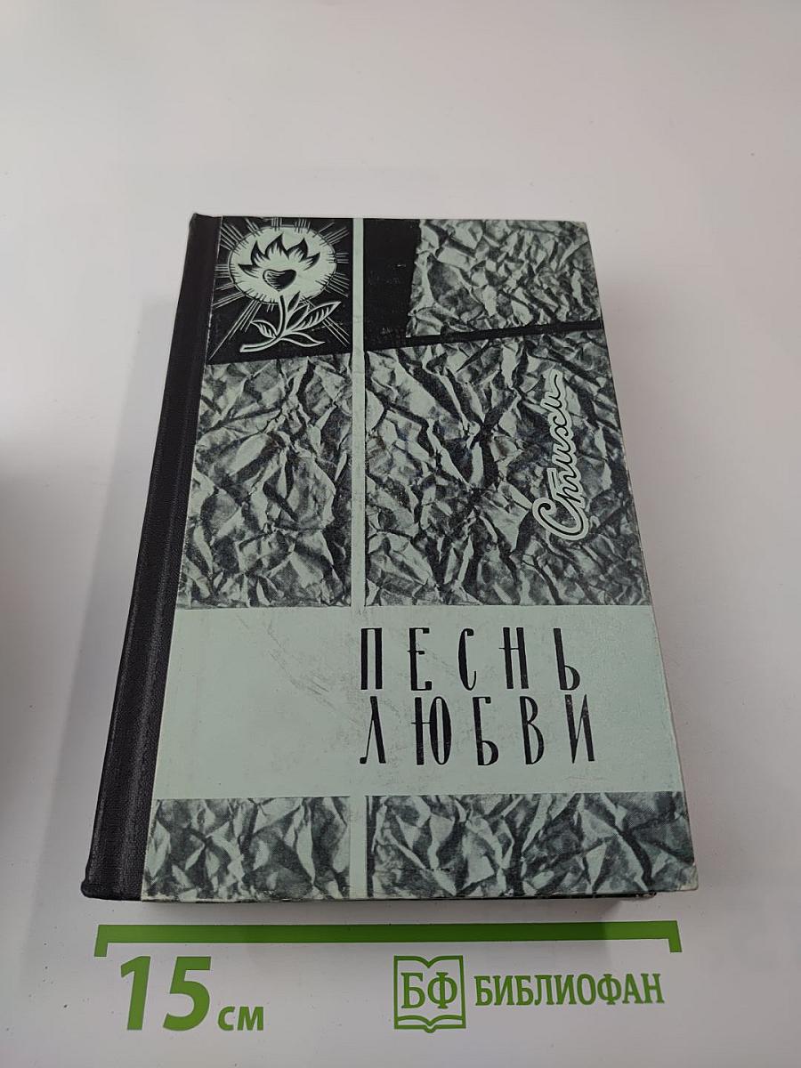 Песнь любви