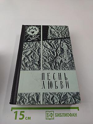 Песнь любви