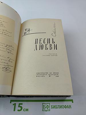 Песнь любви