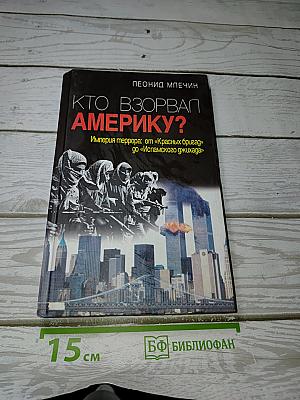 Кто взорвал Америку?
