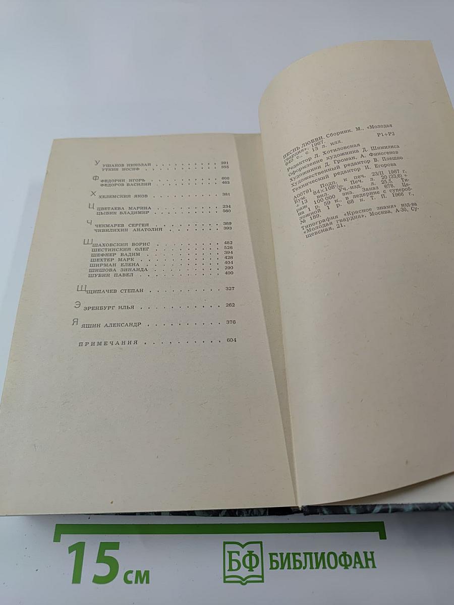 Песнь любви