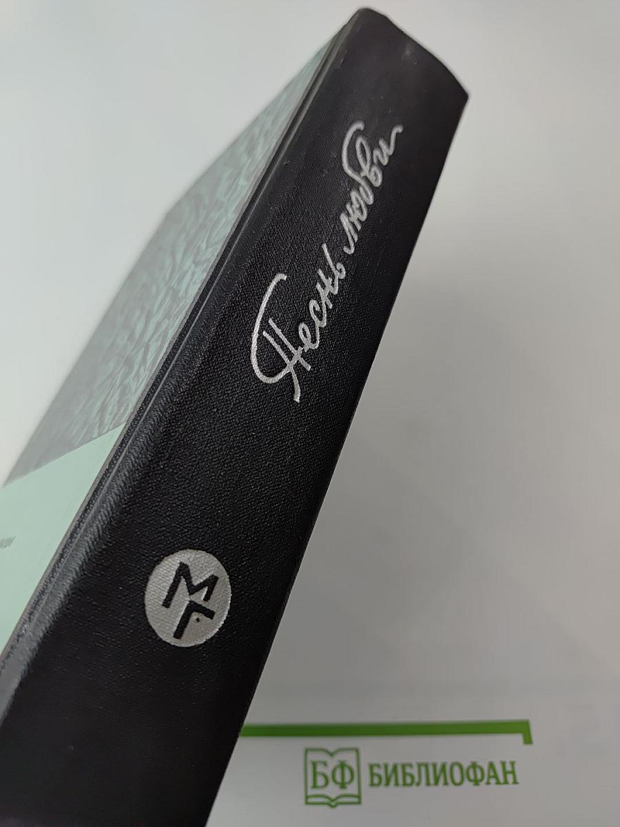 Песнь любви