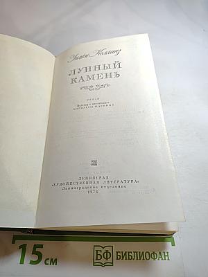 Лунный камень