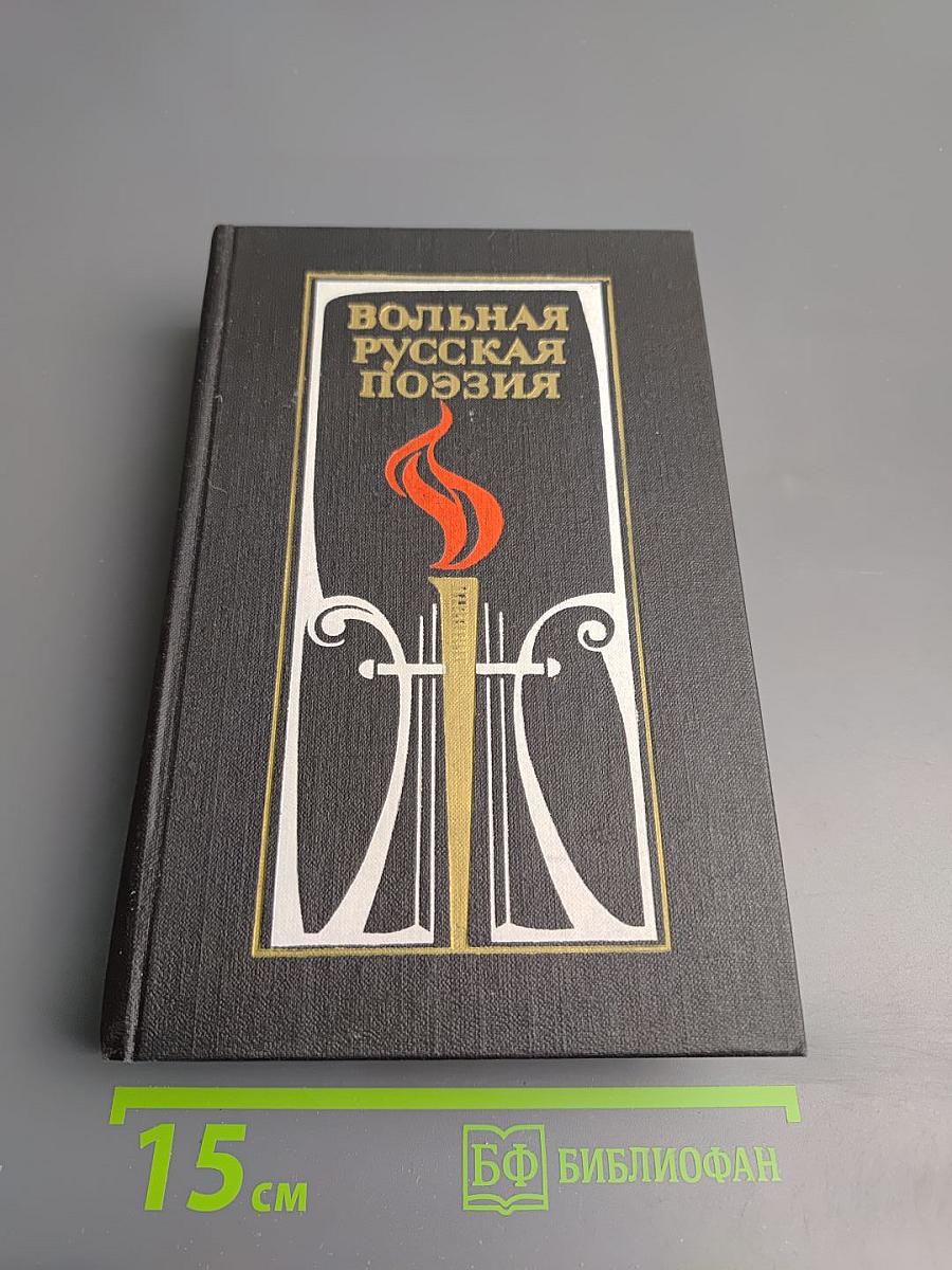Вольная русская поэзия XVIII-XIX веков. Сборник стихотворений