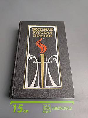 Вольная русская поэзия XVIII-XIX веков. Сборник стихотворений