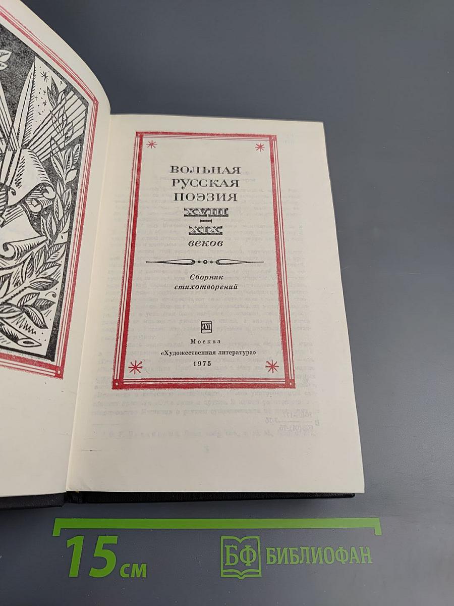 Вольная русская поэзия XVIII-XIX веков. Сборник стихотворений