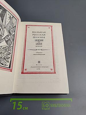 Вольная русская поэзия XVIII-XIX веков. Сборник стихотворений