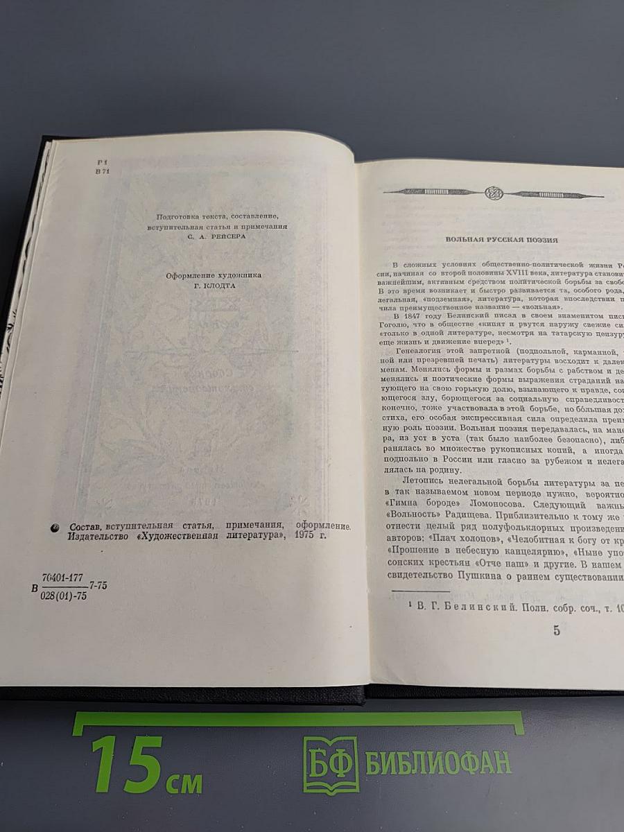 Вольная русская поэзия XVIII-XIX веков. Сборник стихотворений